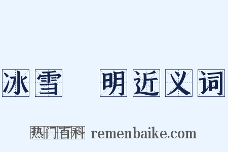 冰雪聰明近义词是什么意思的图片